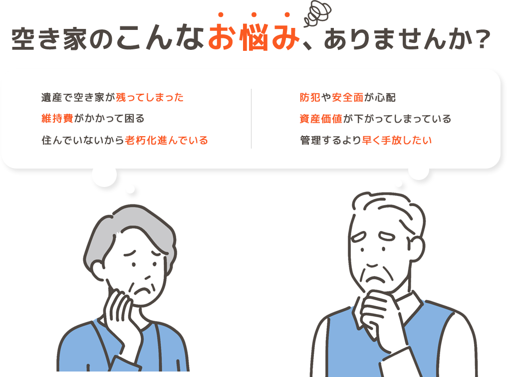 空き家のこんなお悩み、ありませんか？