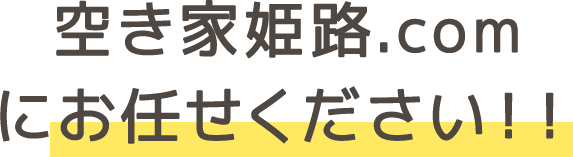 空き家の姫路.comにお任せください!!